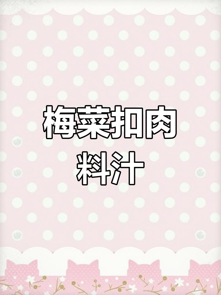 梅菜扣肉精确调料配方