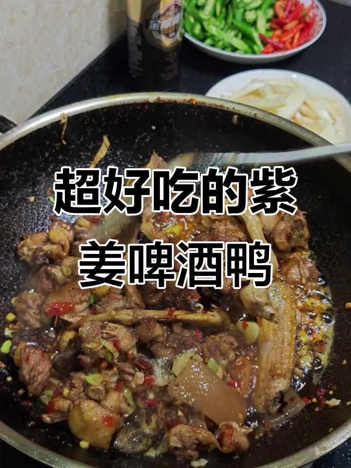 四川家常紫姜啤酒鸭，香气四溢让人无法抗拒