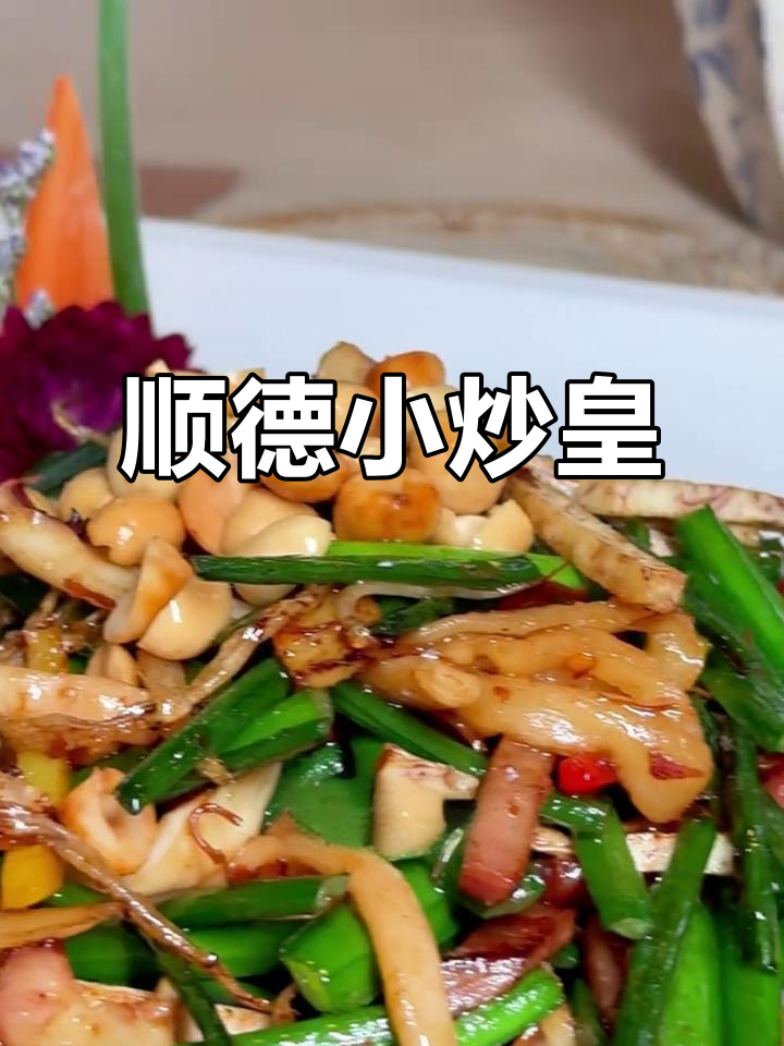 顺德小炒皇,百年传承的鲜香脆嫩!