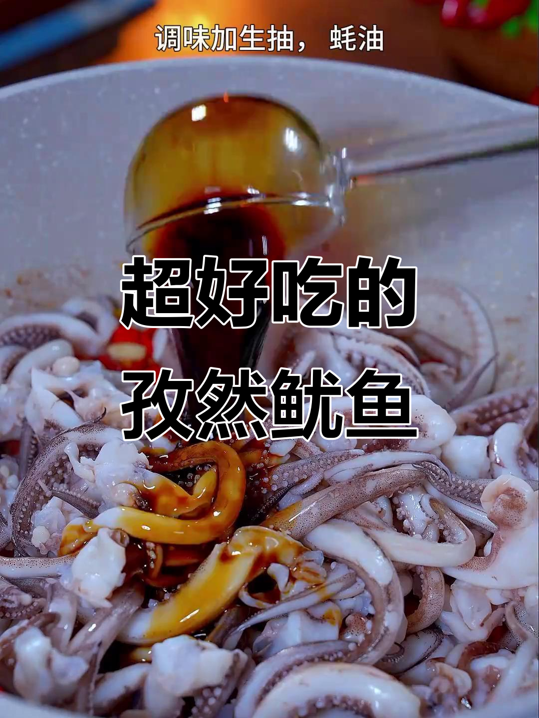 孜然鱿鱼须,香辣入味,做法超简单