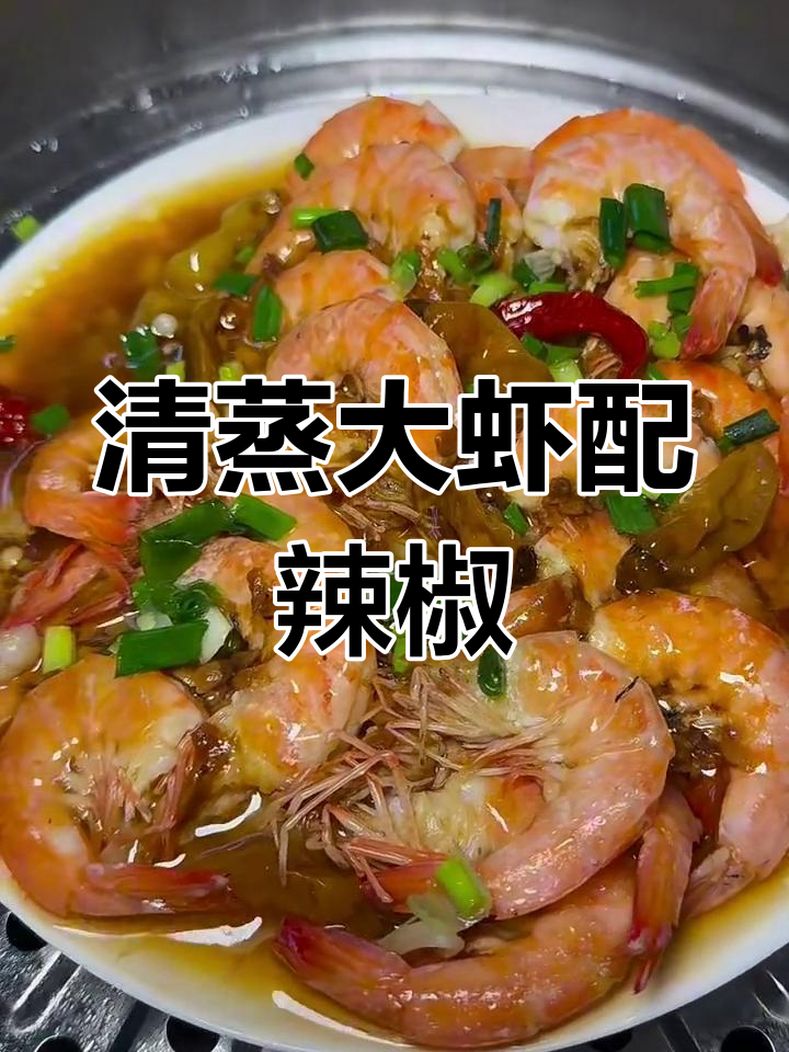 辣味金针菇清蒸大虾,简单又美味