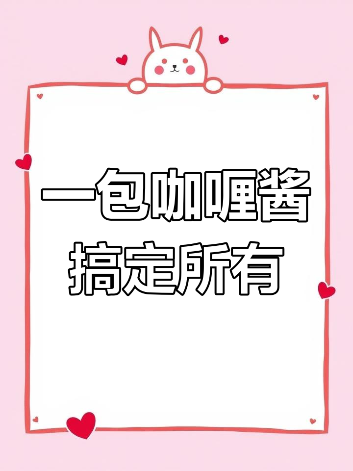 假期必备!咖喱酱轻松做,孩子最爱吃的美味