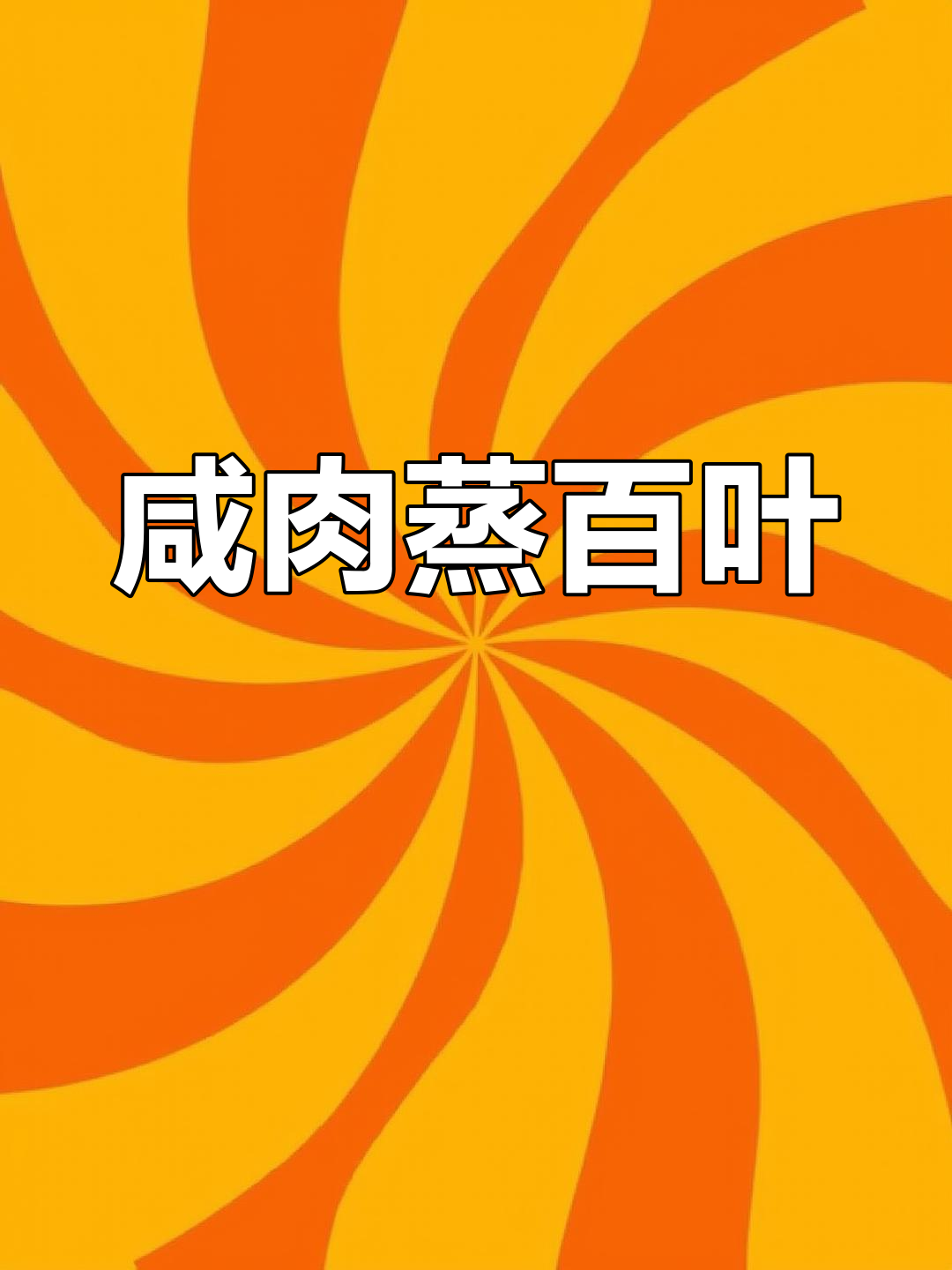 咸肉蒸百叶，米饭必备的江湖美味