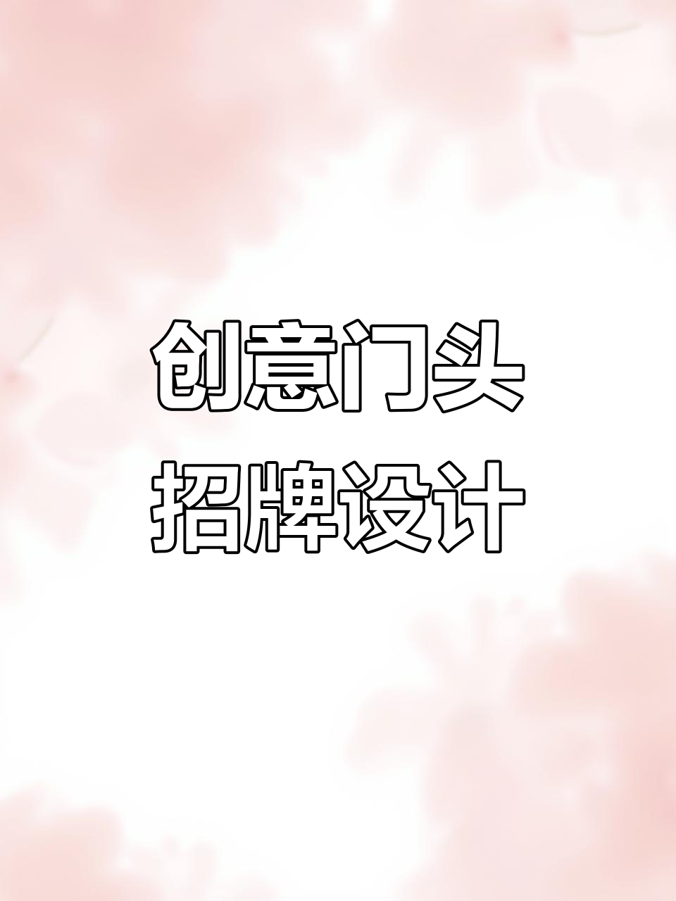 门头招牌设计全攻略,打造吸引眼球的广告牌