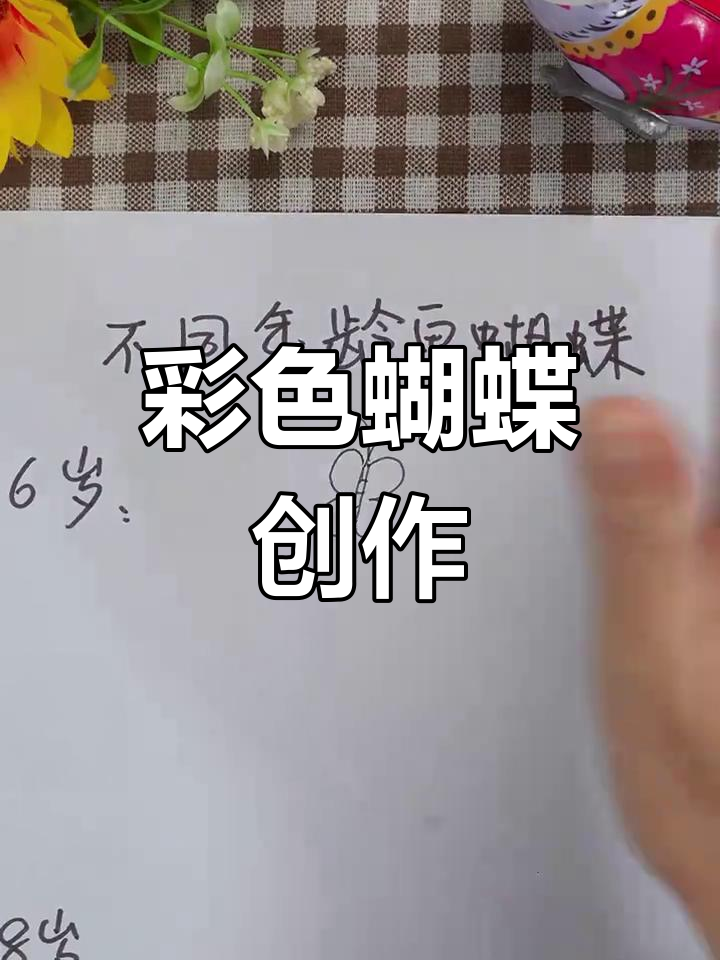 无论大小,一起动手画蝴蝶,感受彩色的创意!