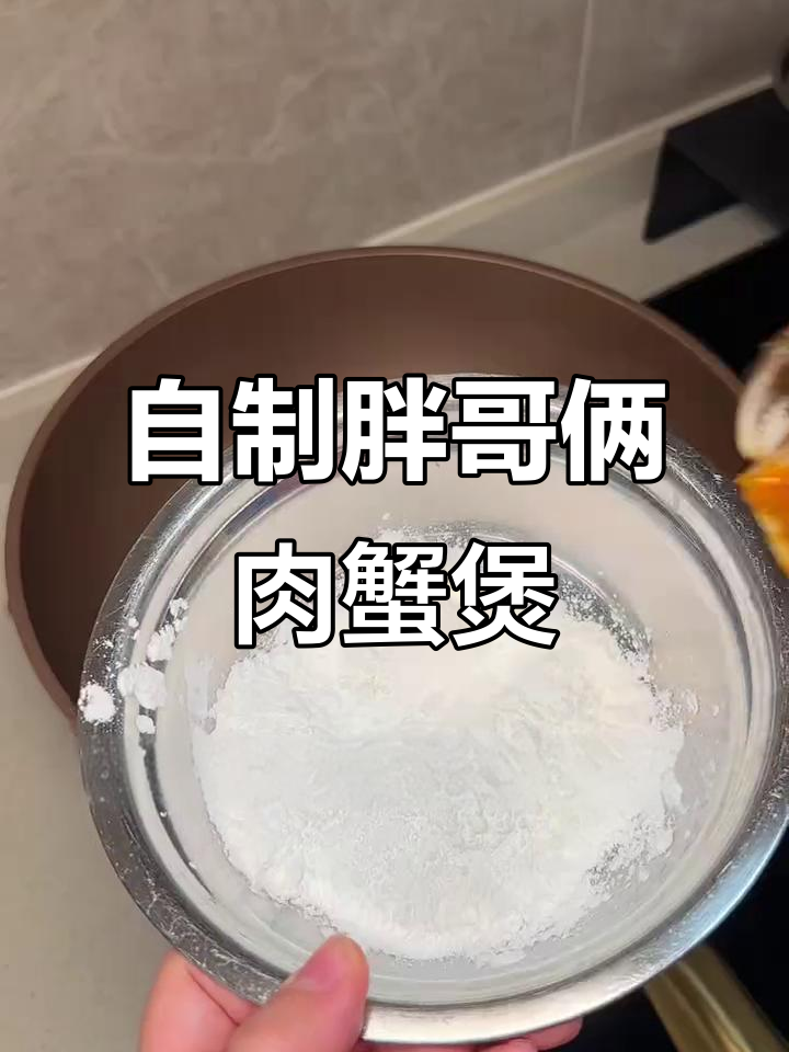 60元搞定胖哥俩肉蟹煲,味道堪比外面卖的!