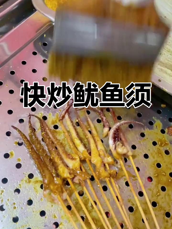 鱿鱼须小串,15秒快速出餐,香辣有嚼劲!