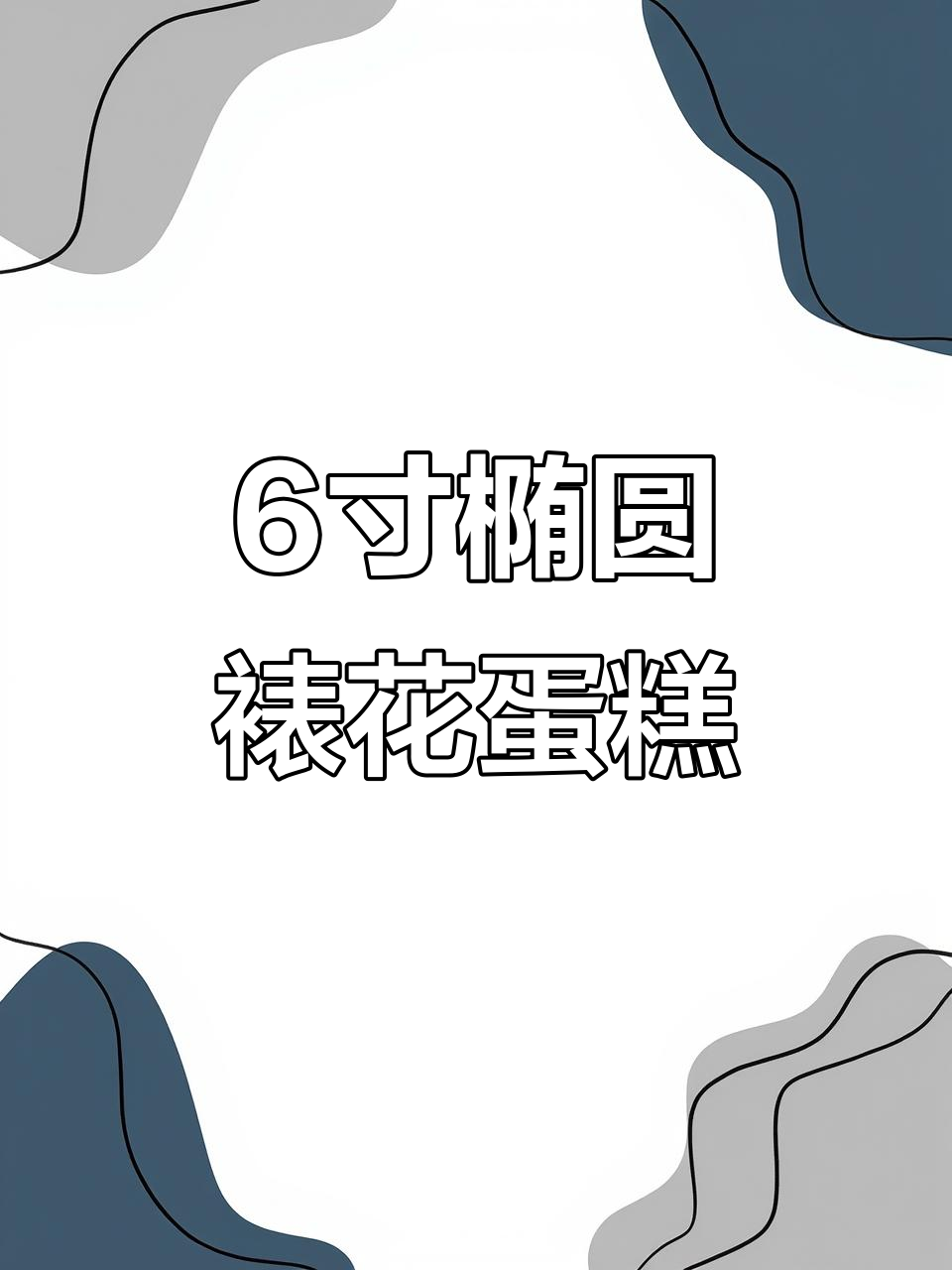 6寸椭圆裱花蛋糕制作全流程,轻松学会这款人气美味