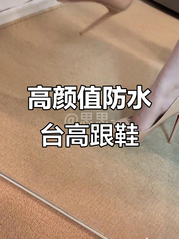 防水台高跟鞋天花板，精致又舒适！