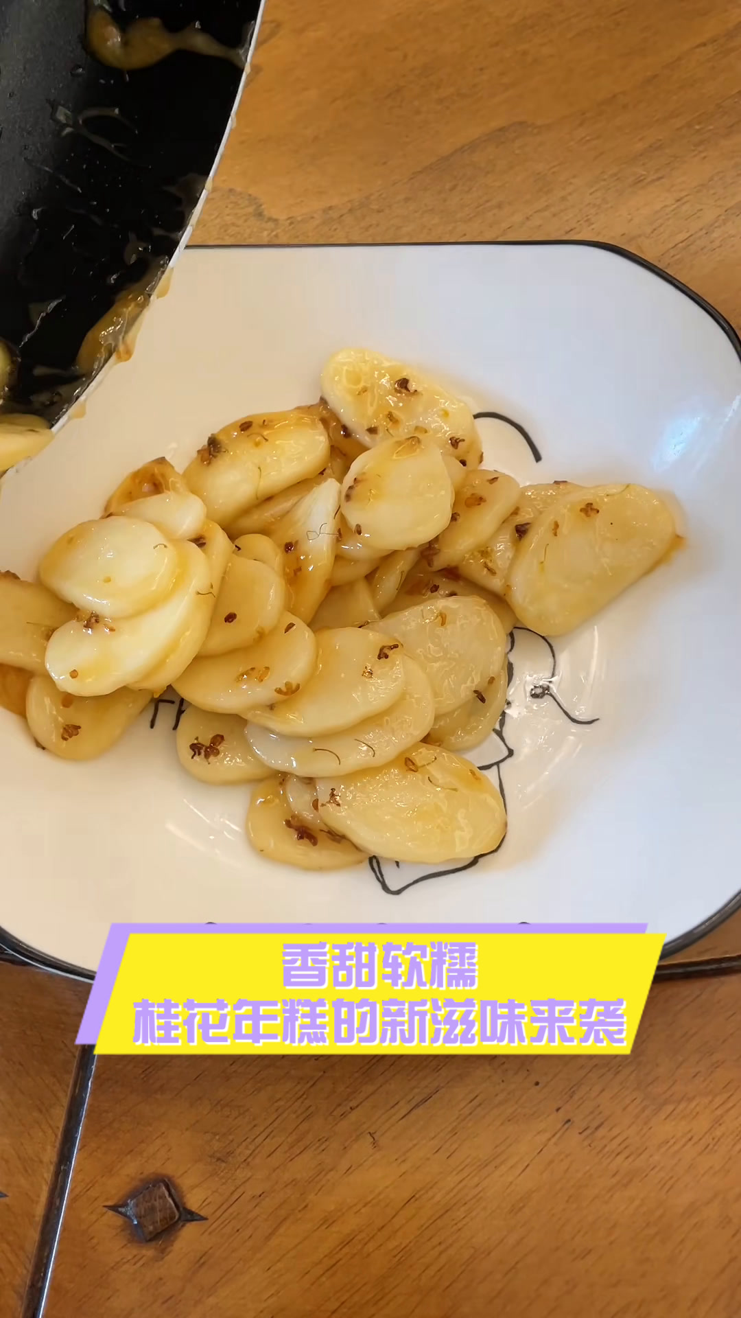 香甜软糯,桂花年糕的新滋味来袭