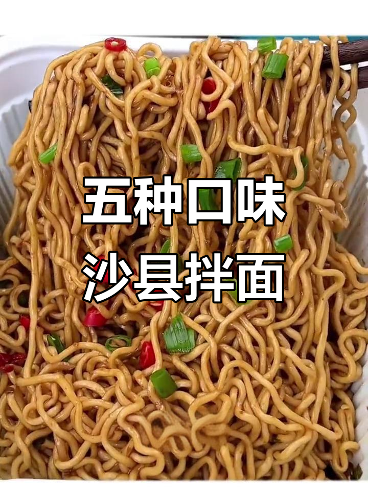 沙县干拌面,五种口味任你选!吃上一口停不下来