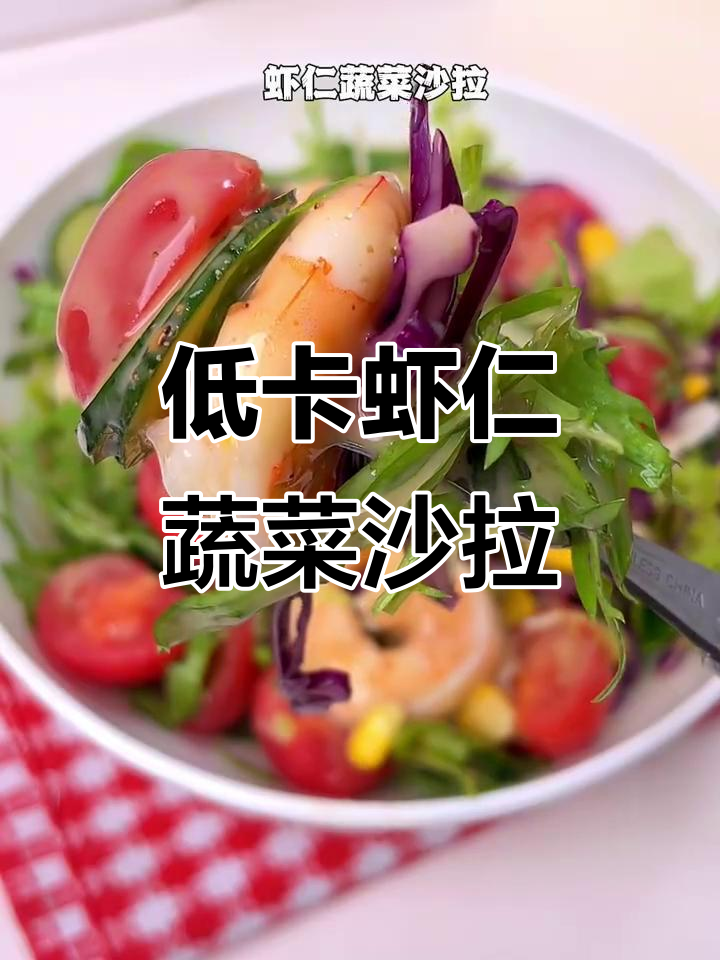 春天减肥必备!低卡虾仁蔬菜沙拉,吃不停也不怕胖