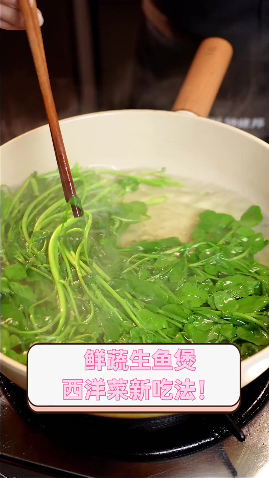 鲜蔬生鱼煲,西洋菜新吃法!