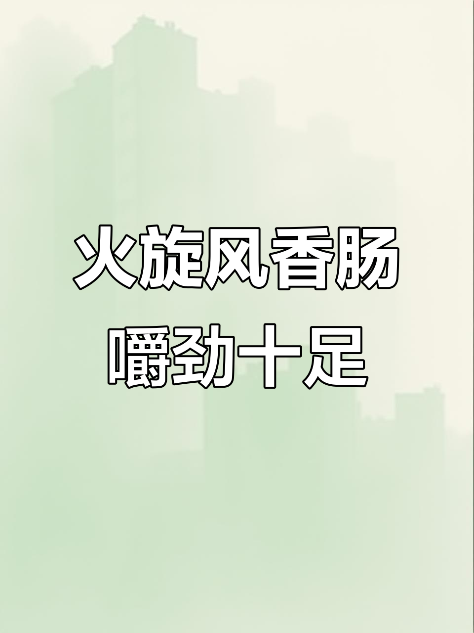 双汇火炫风刻花香肠,甜辣脆骨让人停不下来