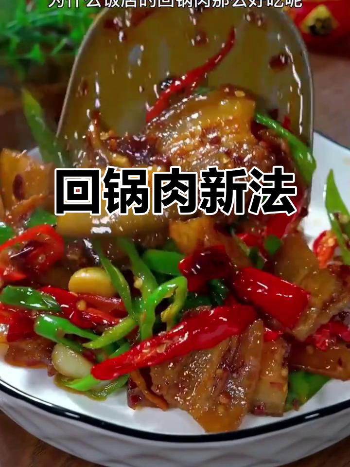 回锅肉新做法，简单易学，一看就会！