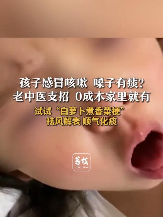 孩子感冒咳嗽 嗓子有痰?老中医支招 0成本家里就有 试试“白萝卜煮香菜梗”祛风解表 顺气化