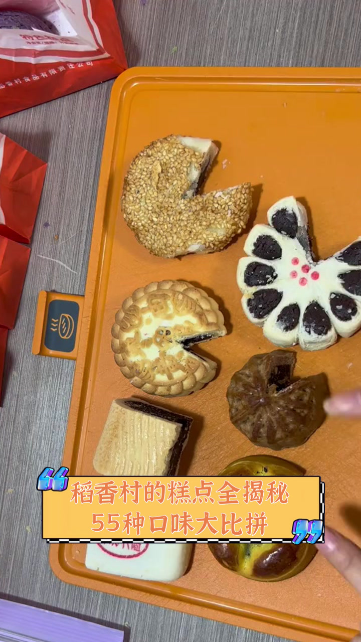 稻香村的糕点全揭秘,55种口味大比拼