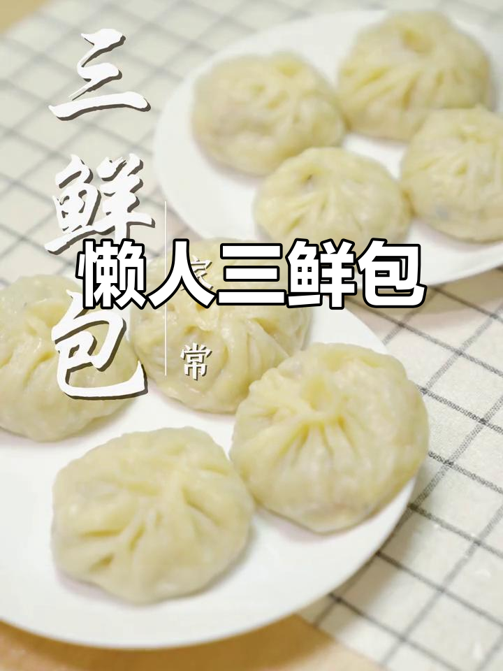 三鲜包简单又美味,适合小家庭轻松享用