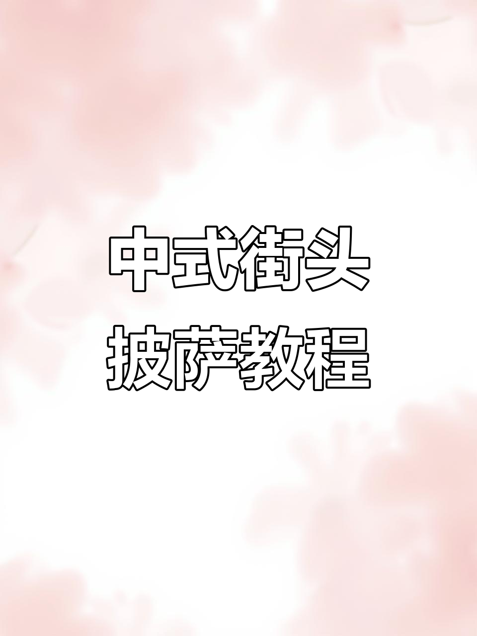 简单又好吃的中式街头披萨,蛋黄培根鲜虾搭配超赞