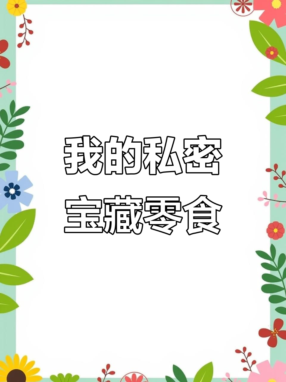 珍藏零食大揭秘!这些宝藏你绝对没吃过