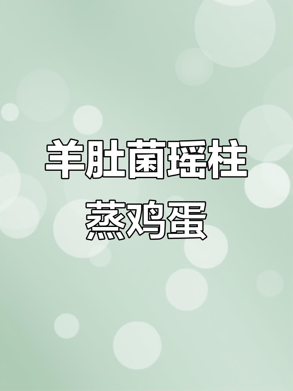 今晚蒸羊肚菌和瑶柱,水蛋搭配更美味