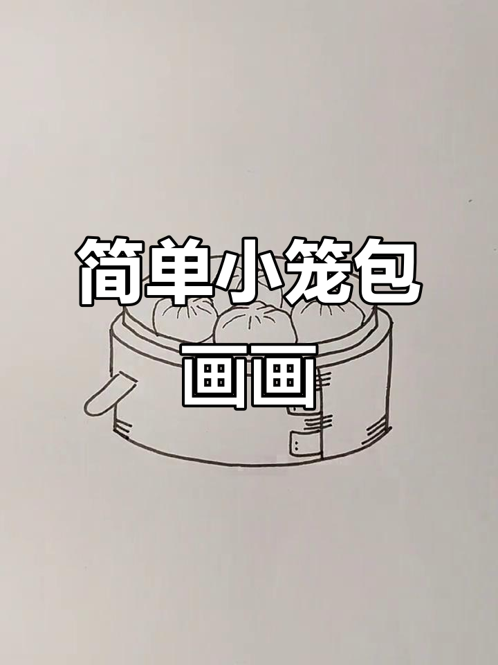 小笼包简笔画,快来一起画!
