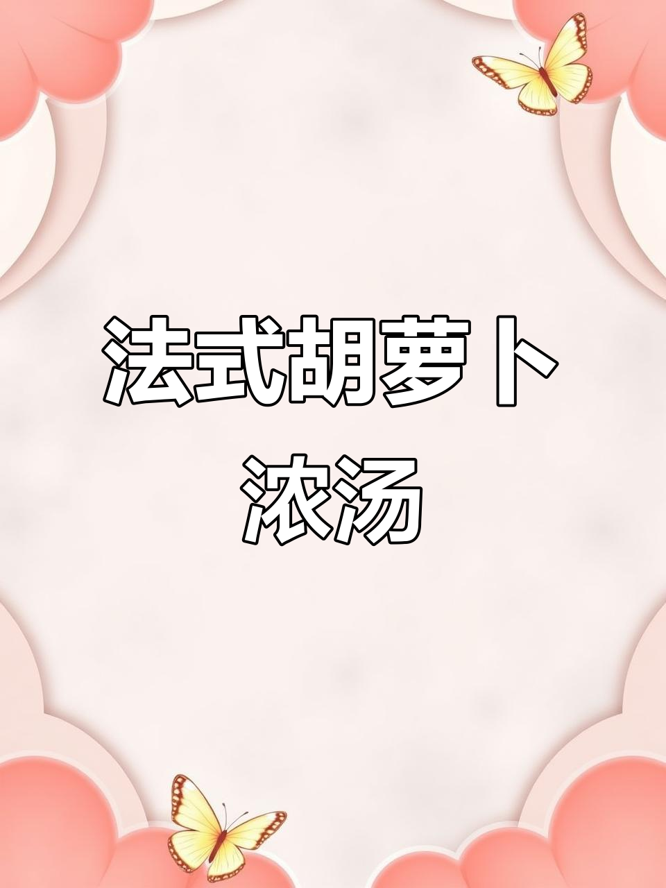 在家轻松做,法式胡萝卜浓汤,甜味翻倍!