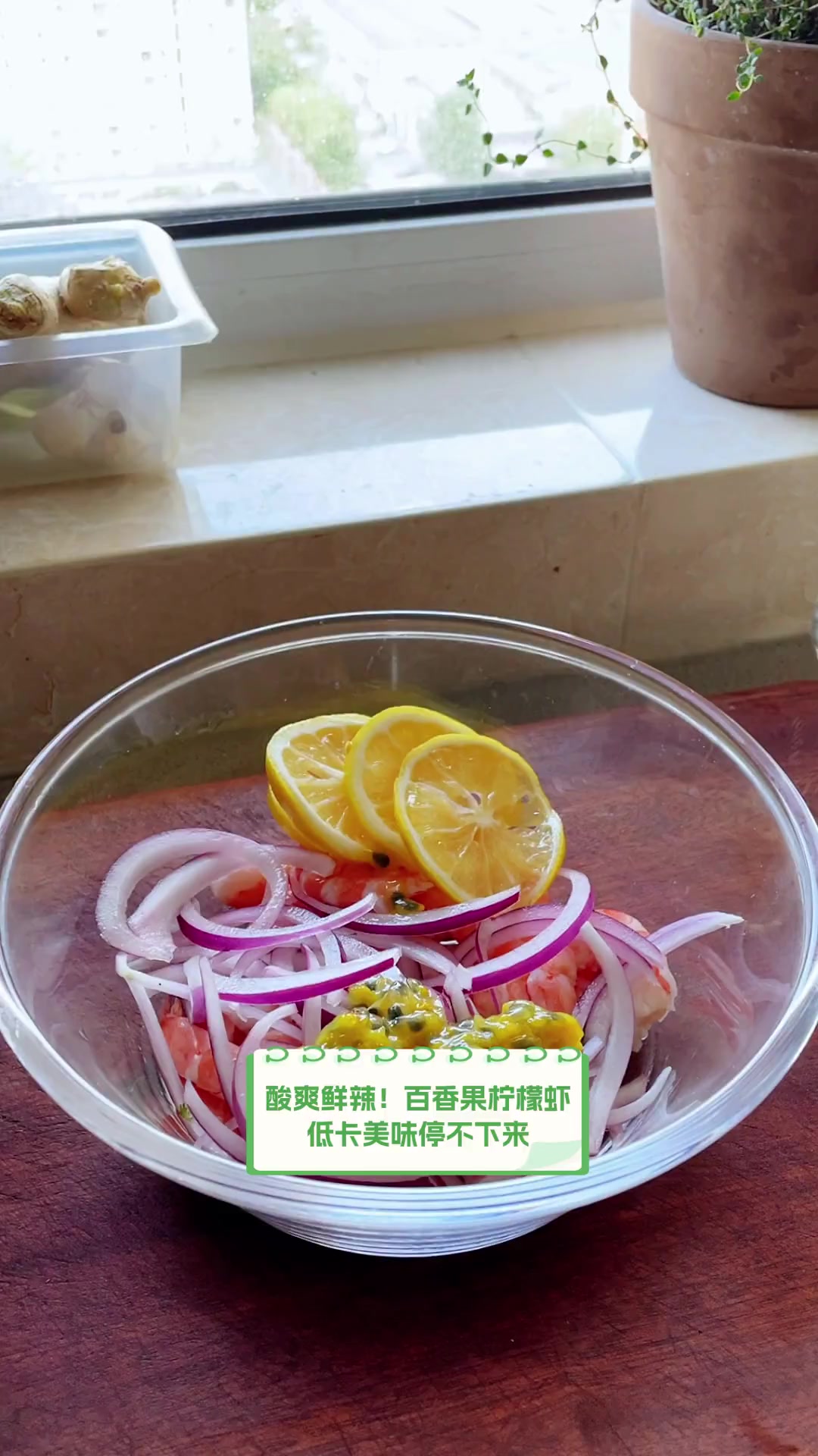 酸爽鲜辣!百香果柠檬虾,低卡美味停不下来