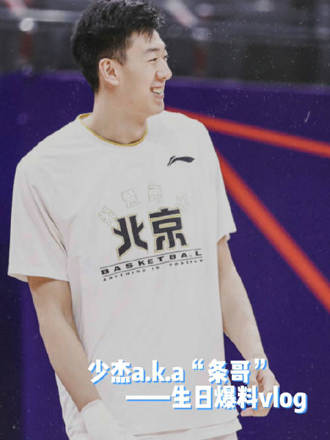 「你们心心念的条哥过生日啦!」金秋时节,紫气东来,9月是北控男篮的专属“生日月”!我们的少