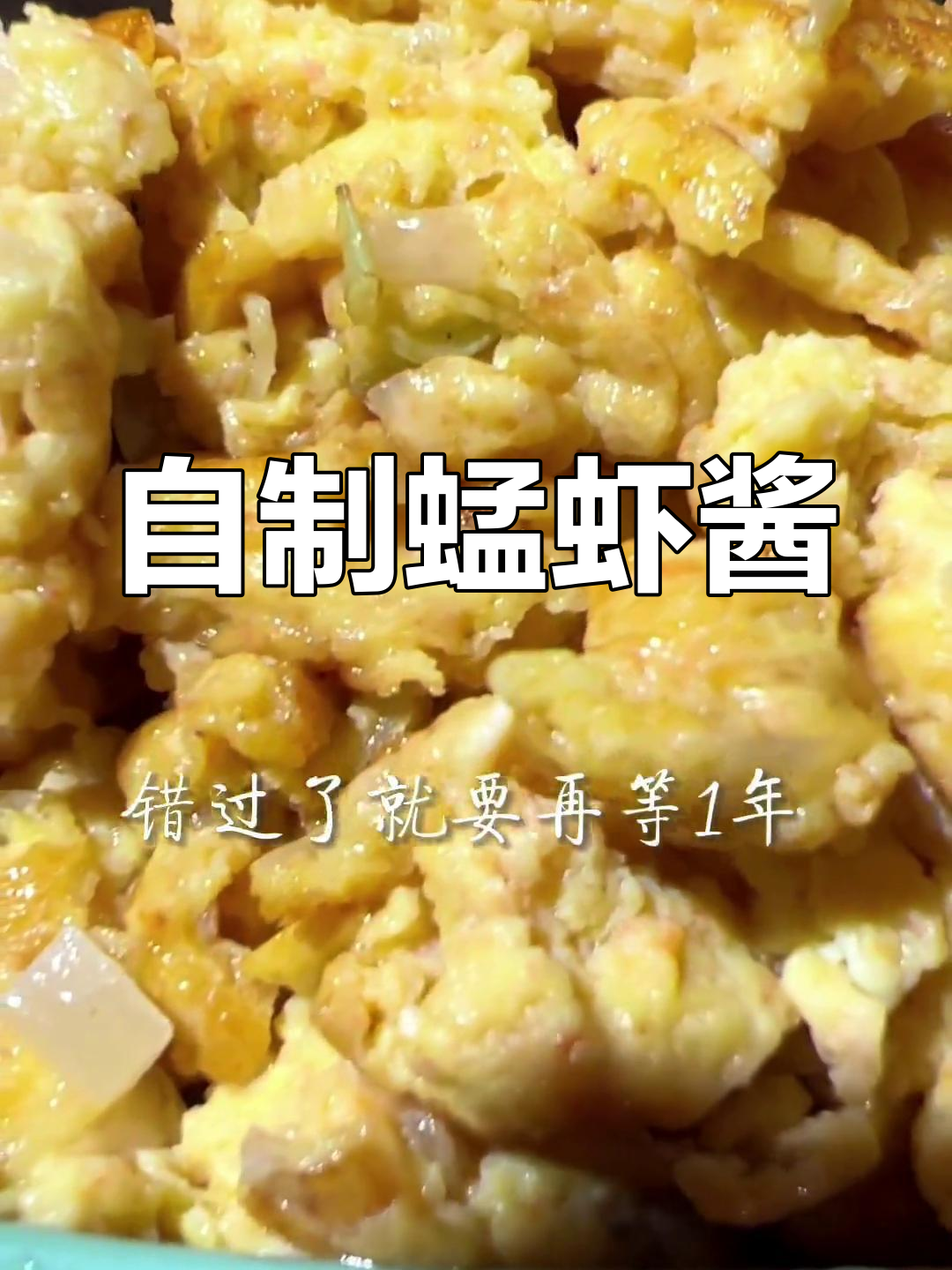 春天限定!自制猛虾酱,冷面必备美味