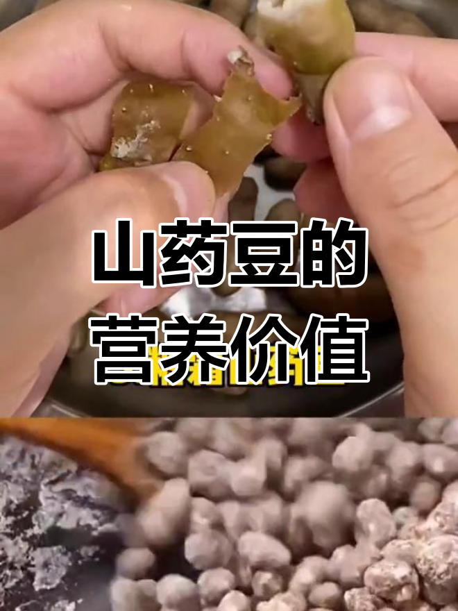 山药豆的多种吃法,营养满分