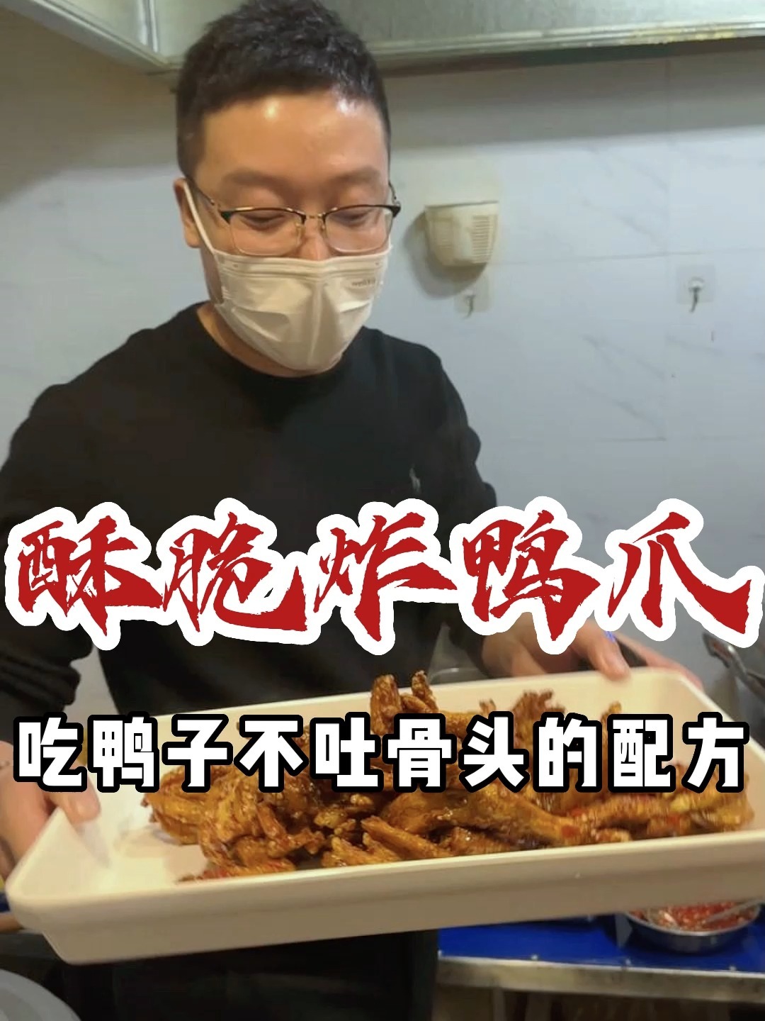 酥脆炸鸭爪配方,据说在南方特火你吃过没?