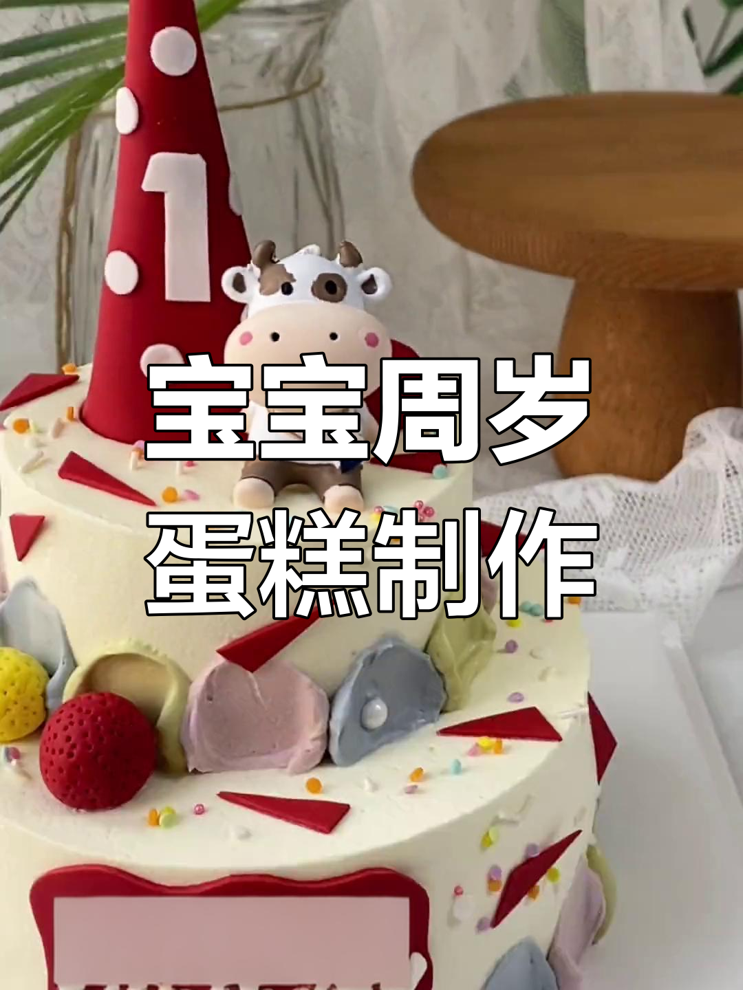 一起做周岁蛋糕,宝宝生日仪式感满满!