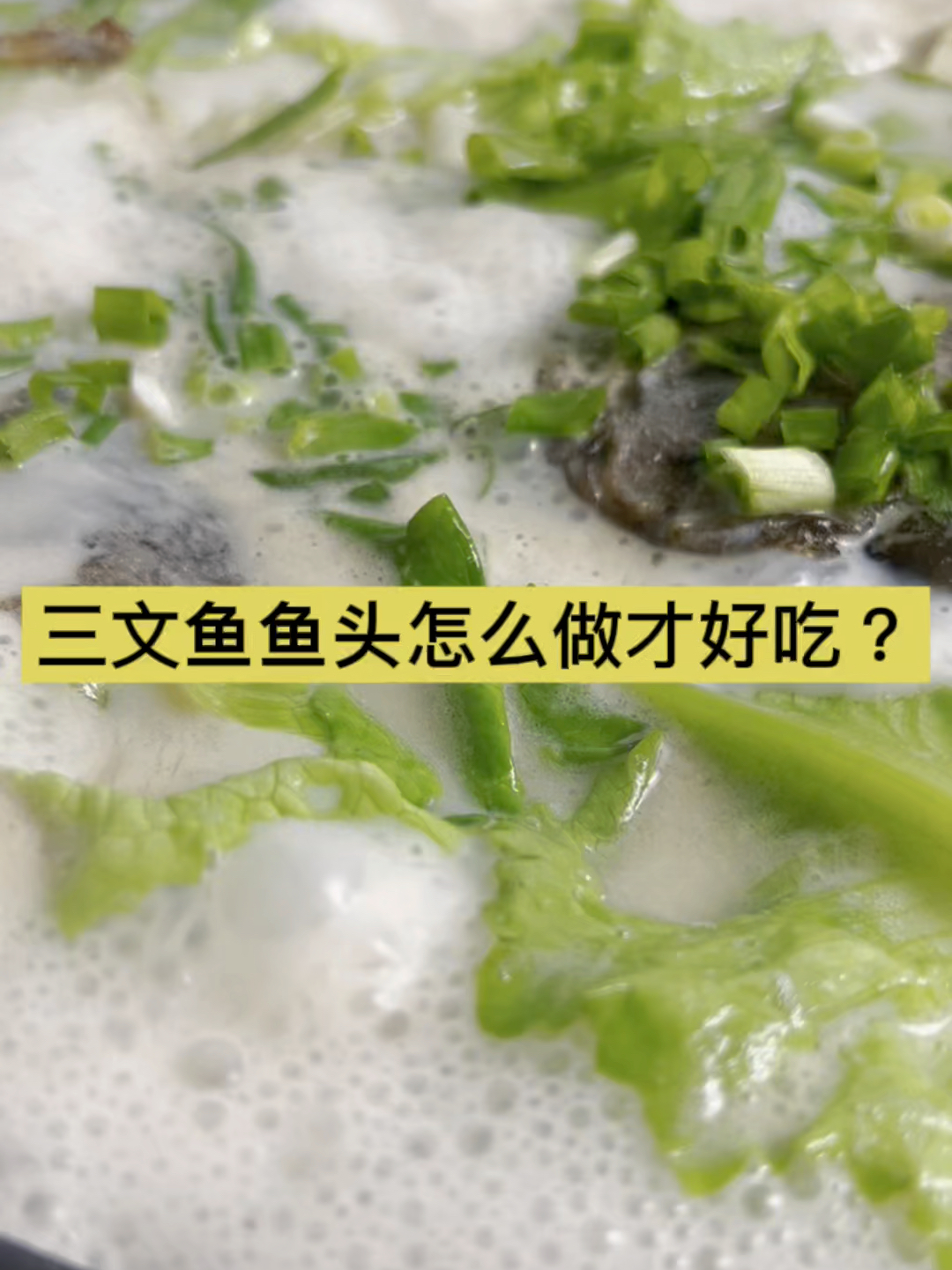 三文鱼鱼头怎么做才好吃?