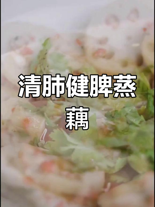蒸藕盒,清肺健脾的夏日美味