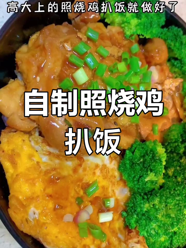 学会这道照烧鸡扒饭,520做给爱人吃,鲜嫩多汁超入味
