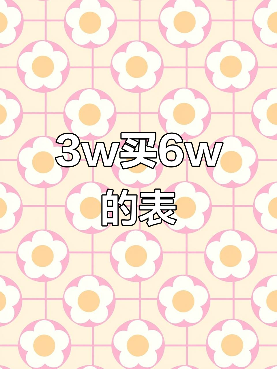 三万预算买六万的表,欧米茄海马黑盘金针带日历全功能