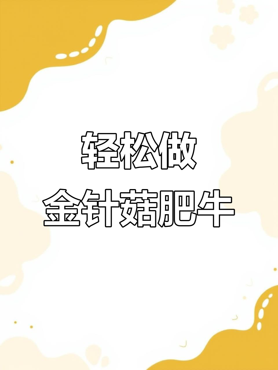 金针菇肥牛卷蒸十分钟,蒜蓉炒制超简单