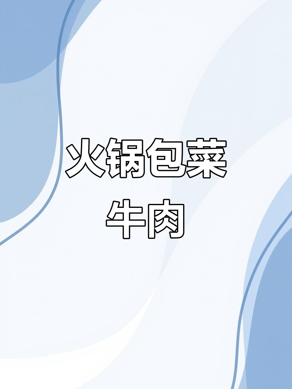 火锅串串包菜牛肉,口感超赞!
