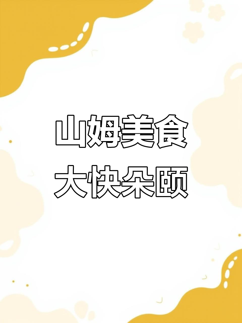 山姆超市试吃全攻略:重庆小面、蜂蜜面包到牛肉馅饼一网打尽