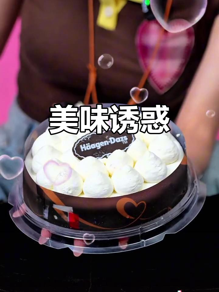 这款哈根达斯蛋糕,颜值与美味并存,谁能抵挡?