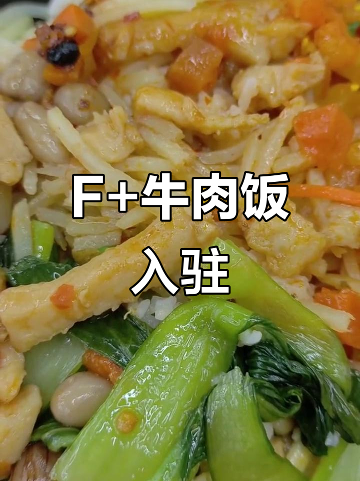 抖音新店,F+牛肉饭来袭!快来尝尝吧!
