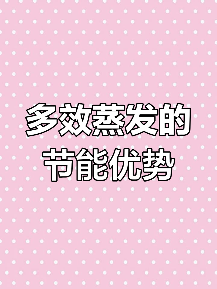 三效蒸发器原理与应用分析