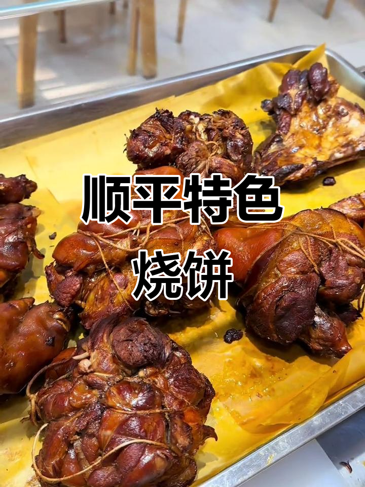 顺平熏福界烧饼,搭配各种菜和肉,口感无敌