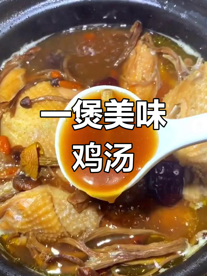 鸡汤这样炖,营养又好喝!汤料包让做法超简单