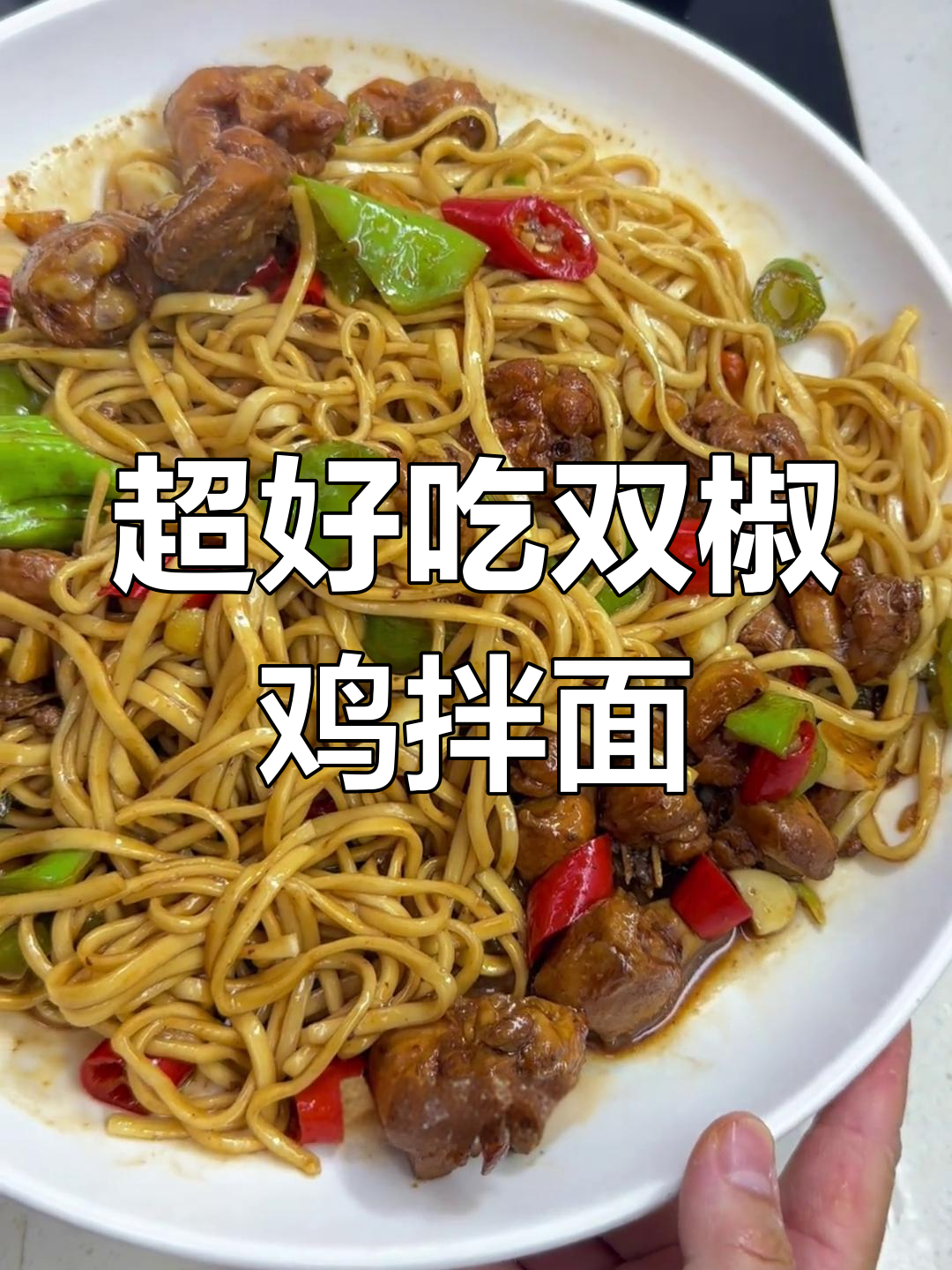 双椒鸡拌面,辣味十足!教你做这道超好吃的午餐