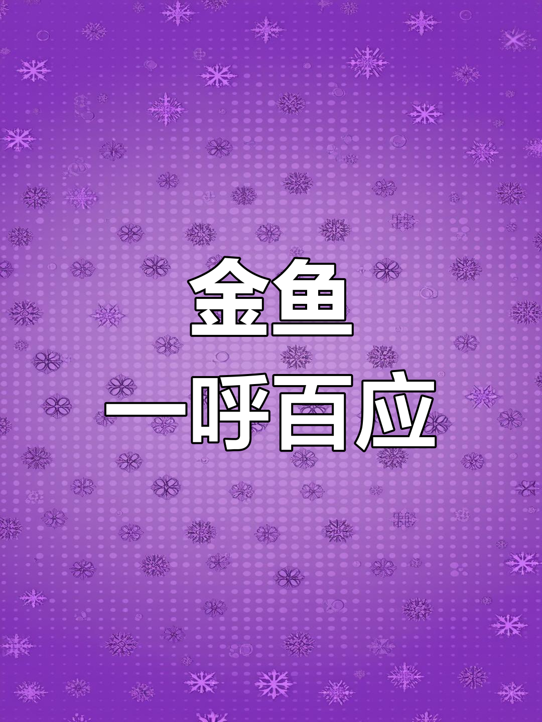 池塘里的金鱼听到声音迅速游来