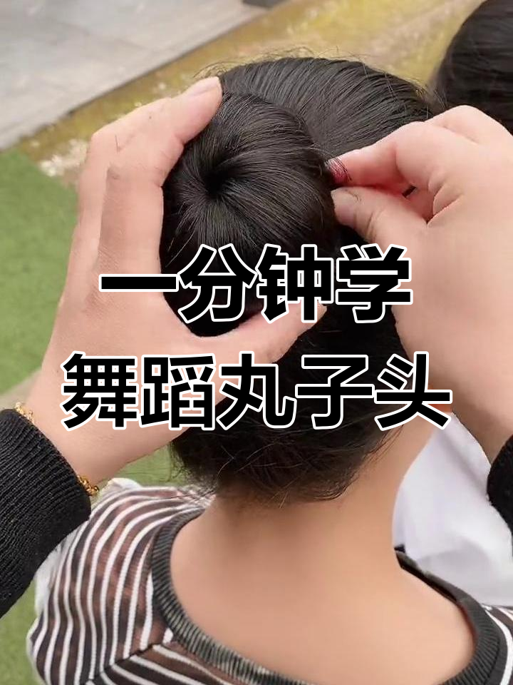 轻松学会舞蹈考级丸子头,手残党也能搞定