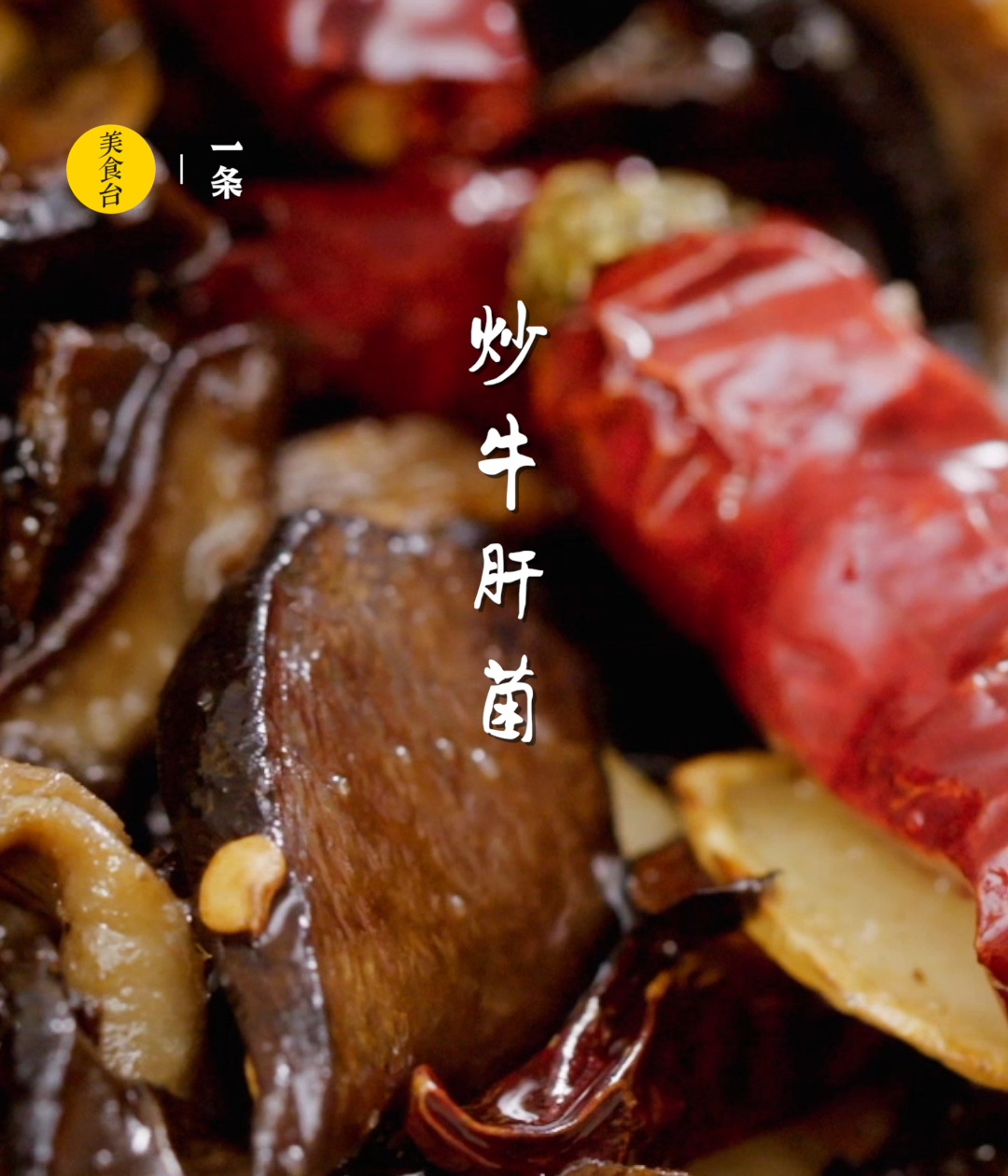 正宗云南牛肝菌做法滑嫩鲜香还安全