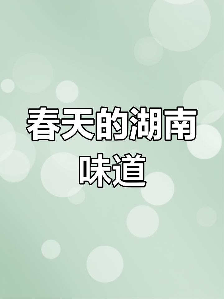 湖南春天必吃蒿子粑粑,踏青挖野菜更美味!